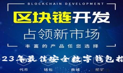 2023年最佳安全數字錢包推薦