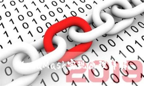 MetaMask實(shí)現原理詳解