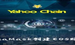 如何使用MetaMask創(chuàng  )建EOS賬戶(hù)