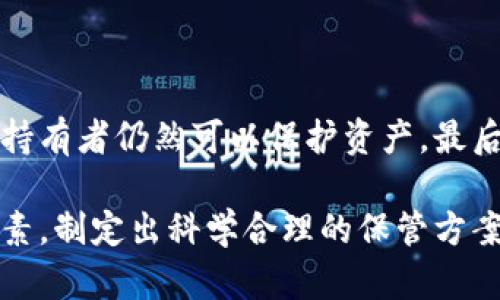   多重加密錢包的優(yōu)勢(shì)與選擇指南 / 
 guanjianci 加密錢包,多重簽名,安全性 /guanjianci 

一、多重加密錢包的概念
多重加密錢包，也稱為多重簽名錢包，是一種加密貨幣存儲(chǔ)解決方案，通過要求多個(gè)密鑰來完成交易，從而增加安全性。這種錢包的結(jié)構(gòu)可以有效地防止單一故障點(diǎn)（例如丟失私鑰或被盜），因?yàn)橛脩粜枰嘤谝粋€(gè)的私鑰才能進(jìn)行交易。這種方法提供了一種更為安全的資產(chǎn)保護(hù)方式，尤其適合企業(yè)和高凈值個(gè)人。

二、多重加密錢包的工作原理
多重加密錢包的工作原理相對(duì)簡(jiǎn)單。首先，它能夠生成多個(gè)密鑰，每個(gè)密鑰都可能由不同的持有者擁有。這個(gè)錢包的使用通常涉及設(shè)置一個(gè)閾值，即需要多少個(gè)密鑰才能執(zhí)行一筆交易。例如，在一個(gè)需要三把鑰匙的錢包中，即使有五把鑰匙，仍然需要至少三把鑰匙被使用才能完成交易。這種方法可以增加資產(chǎn)的安全性，因?yàn)榧词挂粋€(gè)密鑰被暴露，攻擊者也無法完成交易。

三、多重加密錢包的優(yōu)點(diǎn)
多重加密錢包最顯著的優(yōu)點(diǎn)在于其安全性。因?yàn)樗蠖鄠€(gè)密鑰用于交易，所以即使一個(gè)密鑰被攻破，攻擊者也無法訪問錢包中的資產(chǎn)。此外，這種錢包還可以設(shè)定權(quán)限，比如由不同的人共同管理。在企業(yè)環(huán)境中，財(cái)務(wù)部門可以設(shè)置多重簽名來批準(zhǔn)大額交易，降低內(nèi)部風(fēng)險(xiǎn)。

四、選擇多重加密錢包時(shí)需要考慮的因素
在選擇多重加密錢包時(shí)，需要考慮幾個(gè)重要因素。
ol
   listrong安全性：/strong錢包的安全性是首要考慮因素。檢查是否提供高級(jí)加密標(biāo)準(zhǔn)以及防止密碼暴力破解的措施。/li
   listrong用戶體驗(yàn)：/strong錢包的使用界面是否友好，用戶是否容易操作。/li
   listrong支持的加密貨幣：/strong確認(rèn)錢包支持的幣種是否滿足個(gè)人或企業(yè)的需求。/li
   listrong費(fèi)用：/strong使用該錢包是否會(huì)產(chǎn)生費(fèi)用，費(fèi)用的高低如何影響總體成本。/li
/ol

五、關(guān)于多重加密錢包的常見問題

h4問題一：多重加密錢包的設(shè)置過程是怎樣的？/h4
設(shè)置一個(gè)多重加密錢包可以分為幾個(gè)步驟。首先，用戶需要選擇適合的多重簽名錢包提供商并進(jìn)行注冊(cè)。大多數(shù)提供商都能在其官網(wǎng)上找到詳細(xì)的設(shè)置指南。一般來說，用戶在錢包中創(chuàng)建一個(gè)新的錢包后，可以自定義密鑰的數(shù)量與閾值。例如，用戶可以選擇創(chuàng)建五個(gè)公鑰，并設(shè)置只需三把鑰匙才能進(jìn)行交易。
在設(shè)置過程中，每個(gè)用戶都會(huì)獲得一對(duì)公鑰與私鑰。私鑰一定要妥善保管，因?yàn)橹挥谐钟芯哂泻灻麢?quán)限的私鑰，才能執(zhí)行交易。很多服務(wù)都能提供備份和導(dǎo)出私鑰的選項(xiàng)，以防丟失。
最后，用戶需要測(cè)試錢包的功能，例如嘗試小額交易，以確保所有設(shè)置和操作都正常運(yùn)作。由于多重加密錢包的復(fù)雜性，確保在使用之前熟悉其操作流程至關(guān)重要。

h4問題二：多重加密錢包的安全性有多高？/h4
多重加密錢包的安全性取決于幾個(gè)因素，包括不同密鑰的持有者、密鑰承擔(dān)的風(fēng)險(xiǎn)以及用戶遵循的安全措施。由于其獨(dú)特的設(shè)計(jì)，黑客即使 проникнут в систему и украдут один ключ, им все равно необходимо получить доступ к другим ключам, что значительно увеличивает трудности.
此外，用戶如果對(duì)管理自己的密鑰做足準(zhǔn)備，并采取額外的安全措施，比如使用硬件錢包、啟用兩步驗(yàn)證等，將進(jìn)一步抵御潛在的攻擊。因此，在選擇多重加密錢包時(shí)，用戶必須選擇安全性高、業(yè)界口碑好的平臺(tái)，以最大程度保證他們資產(chǎn)的安全。

h4問題三：是否所有的加密貨幣都適合存儲(chǔ)在多重加密錢包中？/h4
大多數(shù)主流加密貨幣都支持多重加密錢包，但并不是所有加密資產(chǎn)都適合存儲(chǔ)在這類錢包中。常見的加密貨幣，如比特幣、以太坊等，都可以安全存儲(chǔ)于多重簽名錢包中。相較于其他類型的錢包，多重簽名錢包提供了額外的安全保證，適合長(zhǎng)期持有和大額交易。
然而，對(duì)于一些小型加密貨幣或交易頻繁的資產(chǎn)，持有多重簽名錢包可能會(huì)引入不必要的復(fù)雜性。在這些情況下，用戶可能更傾向于使用簡(jiǎn)單、單簽名的錢包進(jìn)行日常交易?？傮w而言，用戶應(yīng)根據(jù)自身的資金情況和交易需求選擇合適的存儲(chǔ)方案。

h4問題四：如何管理多重加密錢包中的密鑰？/h4
管理多重加密錢包中的密鑰至關(guān)重要，因?yàn)槊荑€的安全性直接關(guān)系到錢包的安全性。首先，用戶應(yīng)該使用密碼管理工具來生成和存儲(chǔ)這些密鑰，而不是僅僅用紙質(zhì)記錄或簡(jiǎn)單的數(shù)字文件。
其次，要定期更新密碼和密鑰并對(duì)權(quán)限進(jìn)行審查。如果有新成員加入管理團(tuán)隊(duì)，應(yīng)重新評(píng)估密鑰的分配和安全性。最好是采取措施，確保密鑰的持有者之間沒有相關(guān)性，這樣如果某一方的密鑰被泄露，其他密鑰持有者仍然可以保護(hù)資產(chǎn)。最后，在切換或丟失密鑰的情況下，咱們要建立備刪機(jī)制以確保萬無一失。

總結(jié)來說，多重加密錢包是一種具有不足夠靈活性的安全錢包方案，但它在防止詐騙、提升交易透明度等方面的效果卓越。用戶在選擇和管理多重加密錢包時(shí)，要根據(jù)個(gè)人需求，結(jié)合企業(yè)、資金以及其他相關(guān)因素，制定出科學(xué)合理的保管方案。因此，針對(duì)多重加密錢包的了解無疑是構(gòu)建安全數(shù)字資產(chǎn)環(huán)境的基石之一。