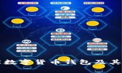 國(guó)家如何管理數(shù)字貨幣錢