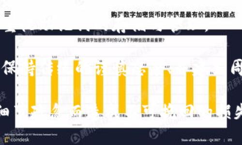 確保小狐錢(qián)包助記詞填寫(xiě)正確的方法
小狐錢(qián)包, 助記詞, 加密貨幣安全/guanjianci

在當今數字資產(chǎn)管理的時(shí)代，加密貨幣的使用日益普及。許多人選擇了小狐錢(qián)包作為儲存和管理他們加密貨幣的工具。小狐錢(qián)包為用戶(hù)提供了安全、便捷的數字資產(chǎn)管理方式，但關(guān)鍵在于如何正確填寫(xiě)助記詞。助記詞是用來(lái)恢復錢(qián)包的重要信息，如果填寫(xiě)錯誤，可能會(huì )導致用戶(hù)失去對自己資產(chǎn)的訪(fǎng)問(wèn)權限。本文將深入探討小狐錢(qián)包助記詞填寫(xiě)的正確方法及相關(guān)問(wèn)題。

 什么是小狐錢(qián)包的助記詞？
小狐錢(qián)包的助記詞通常是由一組隨機生成的單詞組成，這些單詞能夠幫助用戶(hù)在需要恢復錢(qián)包時(shí)重新獲得對數字資產(chǎn)的訪(fǎng)問(wèn)權限。助記詞是一種簡(jiǎn)化的私鑰，通常會(huì )由12個(gè)、15個(gè)或24個(gè)單詞組成，用戶(hù)在創(chuàng  )建錢(qián)包時(shí)會(huì )被提示記錄下這些單詞。

助記詞的作用不僅在于錢(qián)包的恢復，更是用戶(hù)身份的重要憑證。在遭遇設備損壞、誤刪或丟失時(shí)，只要用戶(hù)擁有助記詞，就能重新生成私鑰，從而找回自己的數字資產(chǎn)。因此，正確填寫(xiě)助記詞的每一個(gè)單詞、字母和順序都至關(guān)重要。

 如何正確填寫(xiě)小狐錢(qián)包的助記詞？
在填寫(xiě)小狐錢(qián)包的助記詞時(shí)，需要遵循以下幾個(gè)步驟，以確保助記詞的準確性和安全性：

ol
  li**準備工作**：在開(kāi)始填寫(xiě)助記詞之前，確保在一個(gè)安靜、安全的環(huán)境中進(jìn)行。不要在公共場(chǎng)合或者別人容易接觸到的地方輸入助記詞。/li
  li**確認單詞列表**：小狐錢(qián)包在創(chuàng  )建時(shí)會(huì )提供一個(gè)助記詞列表，通常是12個(gè)到24個(gè)單詞。確保這些單詞都已準確記錄。/li
  li**逐個(gè)輸入**：在輸入助記詞時(shí)，一定要逐個(gè)輸入，確保每個(gè)單詞沒(méi)有拼寫(xiě)錯誤。助記詞通常是一個(gè)個(gè)獨立的詞，拼寫(xiě)錯誤或順序錯誤都會(huì )導致無(wú)法恢復錢(qián)包。/li
  li**注意順序**：助記詞是有嚴格順序的，任何出入都會(huì )影響到最終恢復的錢(qián)包，因此務(wù)必按照系統提示的順序輸入。/li
  li**核對確認**：在輸入完所有助記詞后，仔細核對每一個(gè)單詞，包括拼寫(xiě)及順序是否正確；一些錢(qián)包系統可能會(huì )在輸入完畢后要求用戶(hù)確認，只要核對無(wú)誤即可提交。/li
/ol

 助記詞管理的注意事項
助記詞是數字資產(chǎn)的重要鑰匙，因此在管理上需格外小心。以下是一些管理助記詞的注意事項：

ol
  li**備份助記詞**：確保將助記詞備份，最好是將其寫(xiě)在紙上并放置在安全的地方，避免使用電子文檔或截圖存儲，因為這些途徑可能會(huì )被黑客攻擊。/li
  li**不要分享**：不可與他人分享自己的助記詞。無(wú)論是誰(shuí)，都不應在任何情況下要求您提供助記詞，因為他們可以因此盜取您的資產(chǎn)。/li
  li**定期更新安全措施**：如果您對助記詞的記錄方式或儲存位置感到不安全，可以考慮定期更新和更換記錄方式。/li
/ol

 小狐錢(qián)包助記詞填寫(xiě)常見(jiàn)問(wèn)題
在填寫(xiě)小狐錢(qián)包助記詞過(guò)程中，用戶(hù)可能會(huì )遇到一些常見(jiàn)問(wèn)題，以下是一些問(wèn)題的詳細解答：

h41. 如果我填寫(xiě)了錯誤的助記詞，能否恢復資金？/h4
如果您填寫(xiě)了錯誤的助記詞，通常情況下是無(wú)法恢復錢(qián)包中的資金的。助記詞是加密錢(qián)包的核心，錯誤的助記詞會(huì )導致與錢(qián)包關(guān)聯(lián)的私鑰生成錯誤，進(jìn)而無(wú)法取回任何資產(chǎn)。因此在開(kāi)始填寫(xiě)助記詞前，應特別注意確保輸入的助記詞每個(gè)字都正確無(wú)誤，包括拼寫(xiě)和順序。

在某些情況下，用戶(hù)可能會(huì )嘗試通過(guò)其他錢(qián)包軟件（如果它們支持恢復）輸入助記詞，希望能夠找回資金。然而，這可能并不能保證成功，尤其是助記詞輸入錯誤的情況。為了避免這種情況，用戶(hù)在記錄助記詞時(shí)應保持細心，最好多次核對。

h42. 我該如何安全存儲我的助記詞？/h4
存儲助記詞的安全性至關(guān)重要，下面是一些存儲助記詞的最佳實(shí)踐：

ul
  li**紙質(zhì)存儲**：將助記詞手寫(xiě)在防水的紙張上，把它放在一個(gè)安全的地方，如保險箱、銀行保管箱等。/li
  li**多個(gè)備份**：不要只依賴(lài)一個(gè)備份，可以在不同地點(diǎn)存放多個(gè)助記詞副本，以防火災、洪水等災難性事件丟失。/li
  li**使用硬件錢(qián)包**：一些硬件錢(qián)包允許用戶(hù)安全地存儲助記詞，在這種設備中，助記詞不會(huì )被暴露于互聯(lián)網(wǎng)。/li
/ul

h43. 助記詞被盜，如何保護我的資產(chǎn)？/h4
如果確認助記詞被盜，第一時(shí)間應采取保護措施。以下是一些可行的措施：

ul
  li**立即轉移資產(chǎn)**：若懷疑助記詞被盜，應迅速使用另一錢(qián)包生成一個(gè)新地址，將資產(chǎn)轉移至新的錢(qián)包。確保在新錢(qián)包設定新的助記詞。/li
  li**更改相關(guān)賬戶(hù)的安全設置**：如果您在使用小狐錢(qián)包過(guò)程中還連接了其他賬戶(hù)，建議立即更改關(guān)聯(lián)賬戶(hù)的密碼，并加強其安全設置。/li
  li**監控資產(chǎn)動(dòng)向**：可以通過(guò)加密貨幣交易所或區塊鏈瀏覽器監控是否有任何未授權的交易發(fā)生，確?？梢约皶r(shí)發(fā)現異常情況。/li
/ul

h44. 如果我遺失了助記詞，那我的資產(chǎn)是否就永久丟失了？/h4
是的，助記詞是恢復錢(qián)包和訪(fǎng)問(wèn)資產(chǎn)的唯一鑰匙。如果您丟失了助記詞，并且沒(méi)有備份，那么您將無(wú)法找回錢(qián)包內的任何數字資產(chǎn)。因此，在使用任何加密錢(qián)包時(shí)都要高度重視助記詞的存儲與管理。

這也提醒用戶(hù)，在開(kāi)始使用小狐錢(qián)包前，務(wù)必深度理解助記詞的重要性，并在創(chuàng  )建錢(qián)包時(shí)認真記錄并妥善保管。雖然科技日新月異，但對于加密貨幣的管理，用戶(hù)依舊需要保持傳統的謹慎態(tài)度、并建立周全的安全意識。

總結來(lái)說(shuō)，小狐錢(qián)包作為區塊鏈資產(chǎn)管理工具，其助記詞的填寫(xiě)及管理是用戶(hù)獲取和保護數字資產(chǎn)的基石。在操作時(shí)需要謹慎，確保信息的正確無(wú)誤和安全存儲，避免因細節疏忽而造成不可挽回的損失。