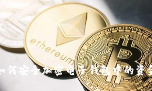 如何安全加密電子錢包中的資金
