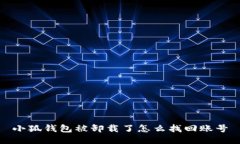 小狐錢(qián)包被卸載了怎么找