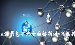 MetaMask錢(qián)包礦池全面解析：