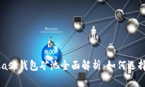 MetaMask錢(qián)包礦池全面解析：如何選擇與使用