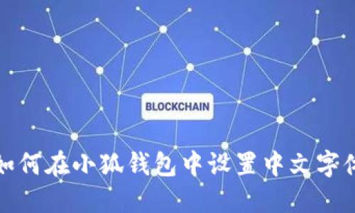 如何在小狐錢(qián)包中設置中文字體