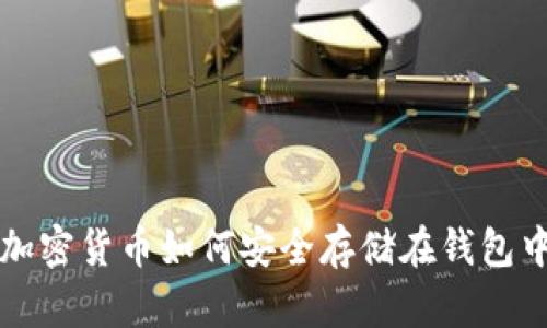 加密貨幣如何安全存儲(chǔ)在錢(qián)包中