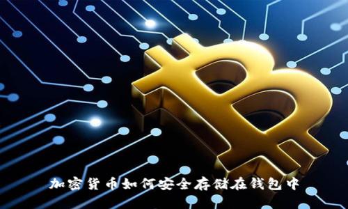 加密貨幣如何安全存儲(chǔ)在錢(qián)包中