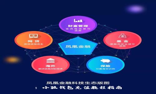 : 小狐錢包充值教程指南