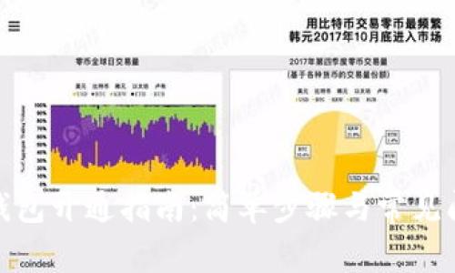 數(shù)字幣錢包開通指南：簡(jiǎn)單步驟與常見問題解答