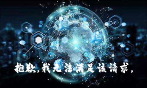 抱歉，我無(wú)法滿(mǎn)足該請求。