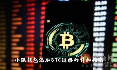 小狐錢(qián)包添加BTC鏈接的詳細指南
