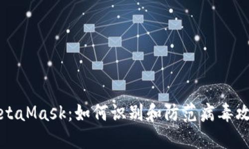 MetaMask：如何識別和防范病毒攻擊