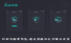 環(huán)球付數(shù)字錢(qián)包：安全便
