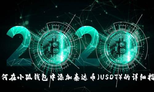 如何在小狐錢(qián)包中添加泰達幣（USDT）的詳細指南