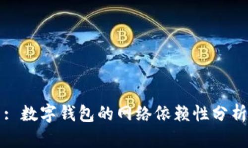 : 數(shù)字錢包的網(wǎng)絡(luò)依賴性分析