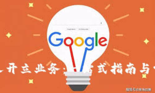 數(shù)字錢包個人開立業(yè)務：一站式指南與常見問題解答