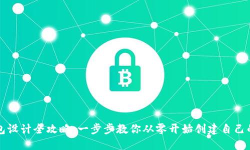 區(qū)塊鏈錢包設(shè)計(jì)全攻略：一步步教你從零開始創(chuàng)建自己的數(shù)字錢包