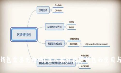 數(shù)字錢包需要充電嗎？深入探討數(shù)字錢包的使用與功能