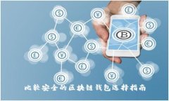 比較安全的區(qū)塊鏈錢包選