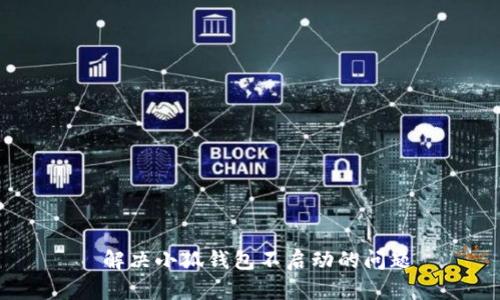  解決小狐錢(qián)包不啟動(dòng)的問(wèn)題