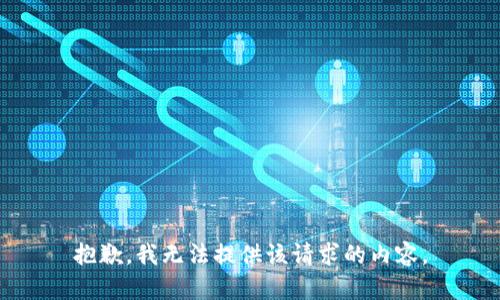 抱歉，我無(wú)法提供該請求的內容。