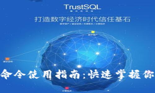 MetaMask命令使用指南：快速掌握你的數字資產(chǎn)