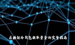 區(qū)塊鏈冷錢包提取資金的