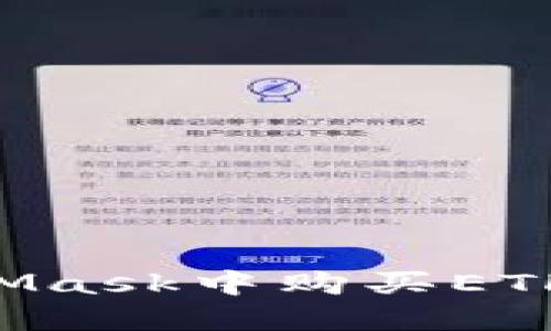 如何在MetaMask中購買(mǎi)ETH：一步步指南