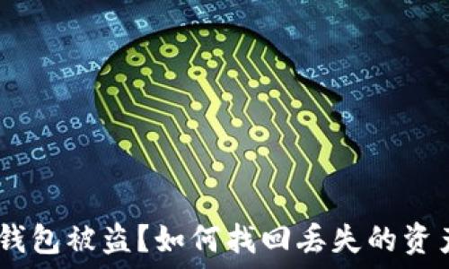   
Metamask 錢(qián)包被盜？如何找回丟失的資產(chǎn)與預防措施