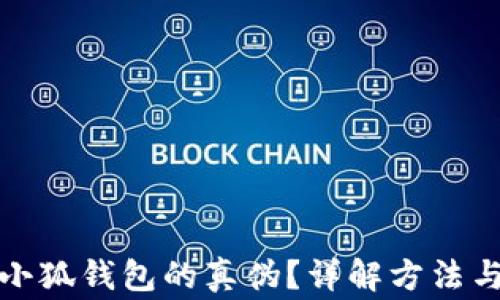 
如何辨別小狐錢(qián)包的真偽？詳解方法與注意事項