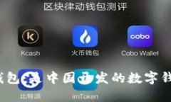 小狐錢(qián)包：是中國開(kāi)發(fā)的