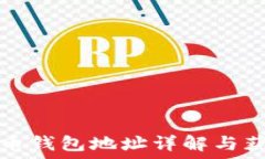   數(shù)字貨幣錢(qián)包地址詳解與