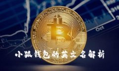 小狐錢(qián)包的英文名解析
