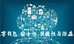 : 數(shù)字錢(qián)包：安全性、便捷