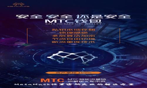 MetaMask設置密碼失敗的解決方案