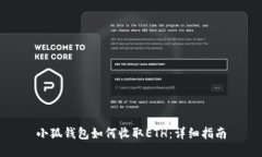 小狐錢(qián)包如何收取ETH：詳