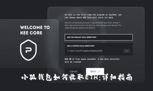 小狐錢(qián)包如何收取ETH：詳細指南