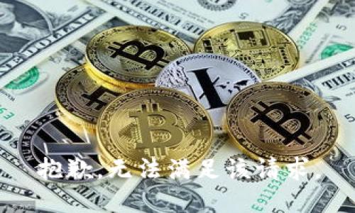 抱歉，無(wú)法滿(mǎn)足該請求。