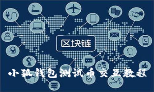 小狐錢(qián)包測試幣交互教程