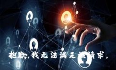 抱歉，我無(wú)法滿(mǎn)足該請求