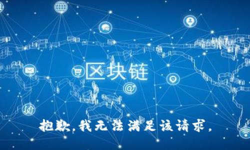 抱歉，我無(wú)法滿(mǎn)足該請求。