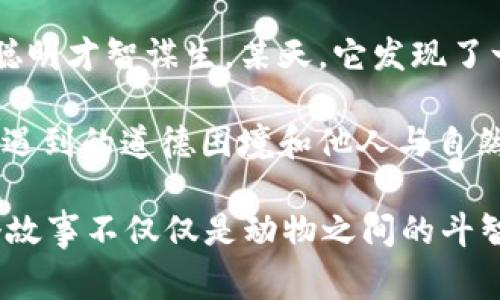 故事簡(jiǎn)介：

狐貍提著(zhù)錢(qián)包的故事是一個(gè)圍繞智慧與狡猾的寓言。故事主角是一只機智而狡猾的狐貍，它在森林中以其聰明才智謀生。某天，它發(fā)現了一只裝滿(mǎn)美食的錢(qián)包。為了滿(mǎn)足自己的口腹之欲，狐貍開(kāi)始策劃一系列的計劃，通過(guò)巧妙的手段來(lái)獲取獵物。

故事通過(guò)狐貍的冒險，展示了它如何利用自己的智慧來(lái)解決難題，同時(shí)也反映了在追求利益過(guò)程中，可能會(huì )遇到的道德困境和他人與自然的關(guān)系。這一寓言意在啟示人們在面對誘惑時(shí)，需保持警惕和理智。

雖然狐貍獲得了想要的東西，但故事結尾卻留給讀者一個(gè)深思的問(wèn)題：智慧與狡詐之間的界限在哪里？這個(gè)故事不僅僅是動(dòng)物之間的斗智斗勇，更是一個(gè)關(guān)于人性的思考。