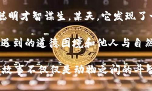 故事簡(jiǎn)介：

狐貍提著(zhù)錢(qián)包的故事是一個(gè)圍繞智慧與狡猾的寓言。故事主角是一只機智而狡猾的狐貍，它在森林中以其聰明才智謀生。某天，它發(fā)現了一只裝滿(mǎn)美食的錢(qián)包。為了滿(mǎn)足自己的口腹之欲，狐貍開(kāi)始策劃一系列的計劃，通過(guò)巧妙的手段來(lái)獲取獵物。

故事通過(guò)狐貍的冒險，展示了它如何利用自己的智慧來(lái)解決難題，同時(shí)也反映了在追求利益過(guò)程中，可能會(huì )遇到的道德困境和他人與自然的關(guān)系。這一寓言意在啟示人們在面對誘惑時(shí)，需保持警惕和理智。

雖然狐貍獲得了想要的東西，但故事結尾卻留給讀者一個(gè)深思的問(wèn)題：智慧與狡詐之間的界限在哪里？這個(gè)故事不僅僅是動(dòng)物之間的斗智斗勇，更是一個(gè)關(guān)于人性的思考。