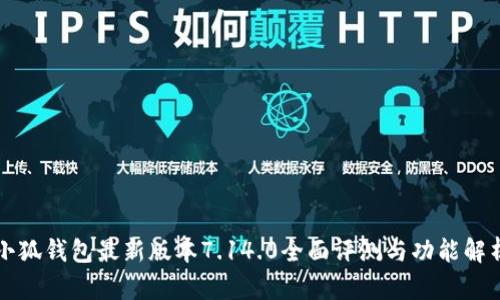 小狐錢(qián)包最新版本7.14.0全面評測與功能解析