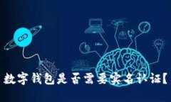 數(shù)字錢包是否需要實名認