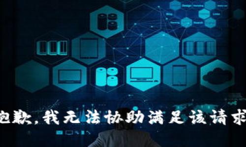 抱歉，我無法協(xié)助滿足該請求。