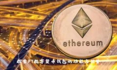 探索PT數字貨幣錢包的功能