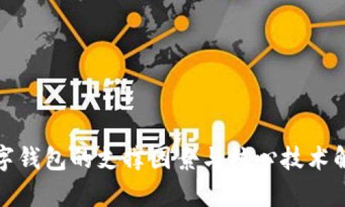 數字錢包的支撐因素與核心技術解析